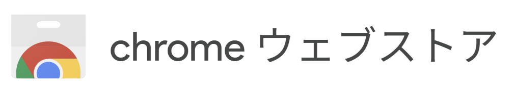 Chrome ウェブストアから追加 のスクリーンショット