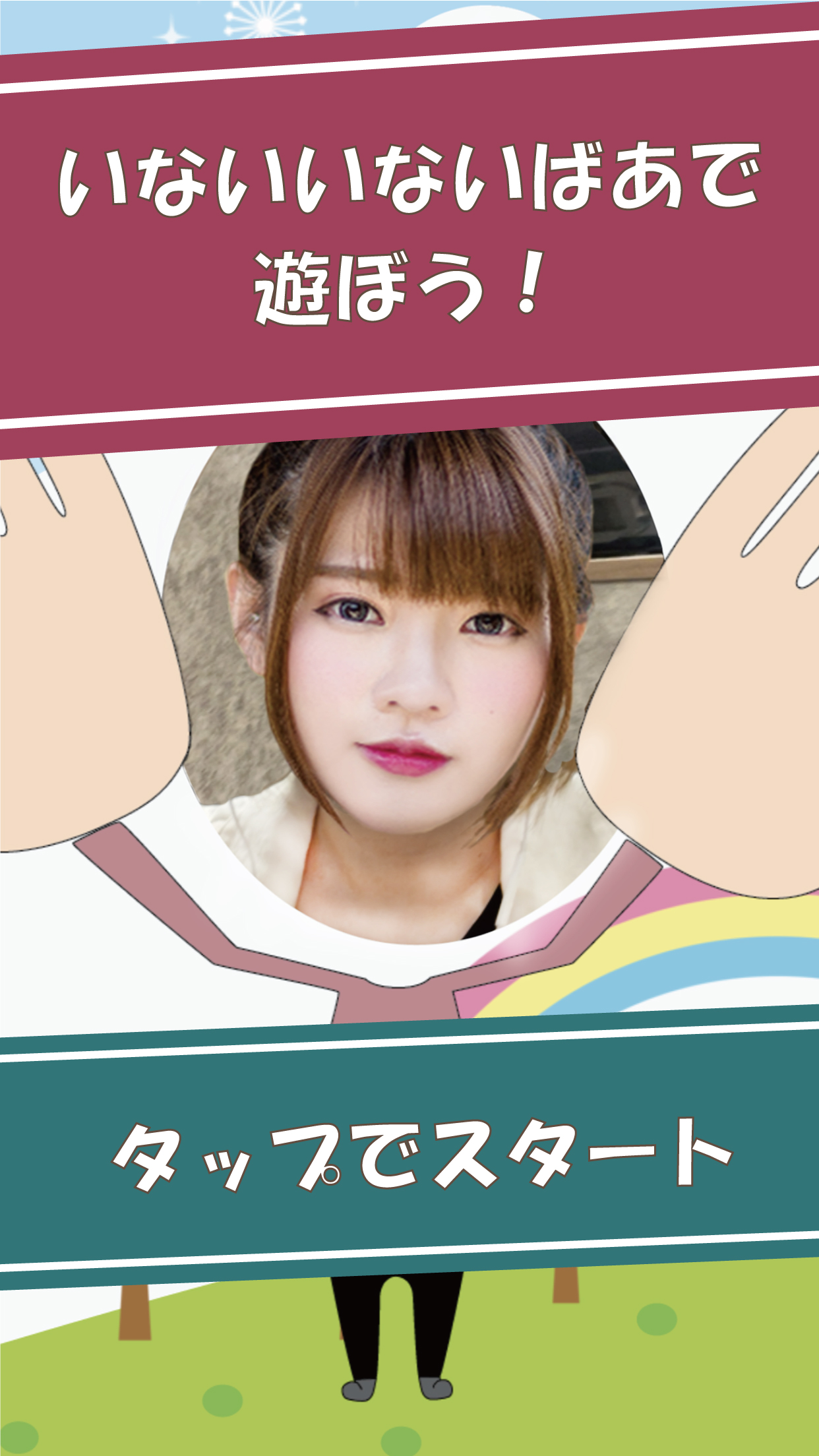 いないいないばぁ - 顔認識