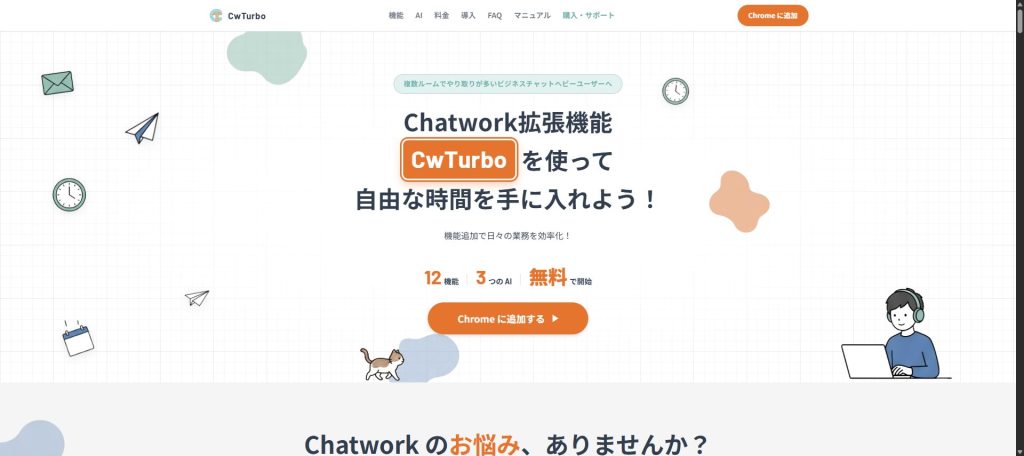 Chatwork拡張機能「CwTurbo」の本格サービス提供を開始しました